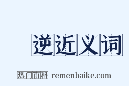 順逆近义词是什么意思的图片